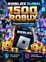 Roblox Global 1500 Robux — подарочный код, лот №289214