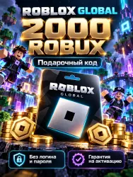 Roblox Global 2000 Robux — подарочный код, лот №289218