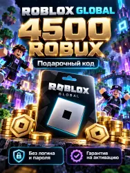 Roblox Global 4500 Robux — подарочный код, лот №289220