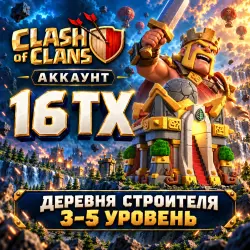 Аккаунт Clash of Clans: ТХ 16, лот №289206
