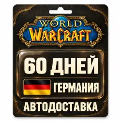 World of Warcraft | Игровое время | Германия | 60 дней, лот №289735
