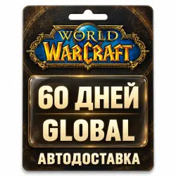 World of Warcraft | Игровое время | Global | 60 дней, лот №289763