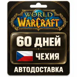 World of Warcraft | Игровое время | Чехия | 60 дней, лот №289808