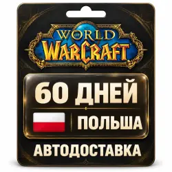 World of Warcraft | Игровое время | Польша | 60 дней, лот №289816