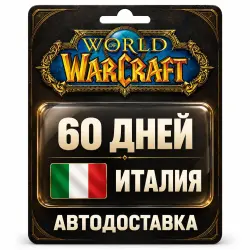 World of Warcraft | Игровое время | Италия | 60 дней, лот №289848