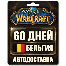 World of Warcraft | Игровое время | Бельгия | 60 дней, лот №289853