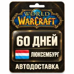 World of Warcraft | Игровое время | Люксембург | 60 дней, лот №289905