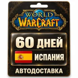 World of Warcraft | Игровое время | Испания | 60 дней, лот №289916