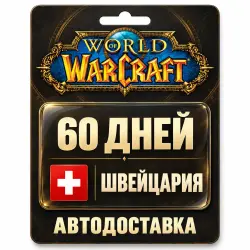 World of Warcraft | Игровое время | Швейцария | 60 дней, лот №289929