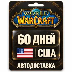 World of Warcraft | Игровое время | США | 60 дней, лот №289931