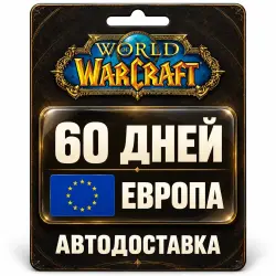 World of Warcraft | Игровое время | Европа | 60 дней, лот №289937