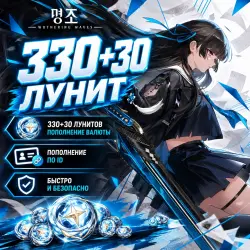 Wuthering Waves | 300+30 лунитов | АВТО 24/7, лот №290792