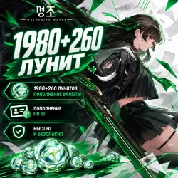 Wuthering Waves | 1980+260 лунитов | АВТО 24/7 — скриншот 1