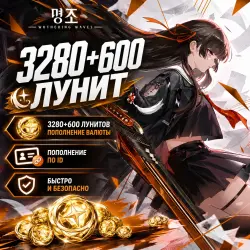 Wuthering Waves | 3280+600 лунитов | АВТО 24/7, лот №290800