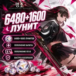 Wuthering Waves | 6480+1600 лунитов | АВТО 24/7, лот №290802