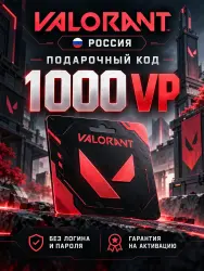 VALORANT Россия 1000 VP — подарочный код, лот №290879