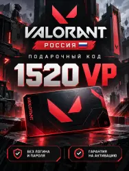 VALORANT Россия 1520 VP — подарочный код, лот №290880