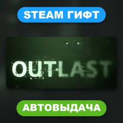 Outlast • STEAM GIFT • ВСЕ РЕГИОНЫ • АВТОВЫДАЧА