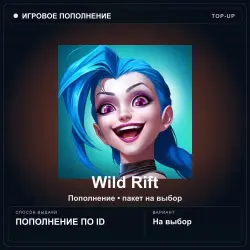 Wild Rift — Wild Cores, пополнение по Riot ID, лот №290926