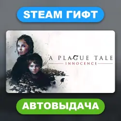 A Plague Tale: Innocence • STEAM GIFT • ВСЕ ИЗДАНИЯ • ВСЕ РЕГИОНЫ • АВТОВЫДАЧА