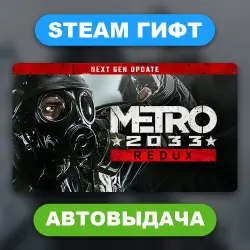 METRO 2033 Redux • STEAM GIFT • ВСЕ РЕГИОНЫ • АВТОВЫДАЧА