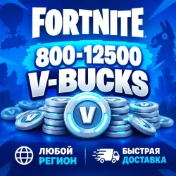 FORTNITE В-БАКСЫ | 800-12500| EPIC | ЛЮБОЙ РЕГИОН, лот №291039