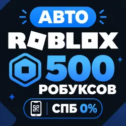 АВТО-Выдача 24\7 | БОТОМ | Roblox - 500 Робуксов, лот №291280