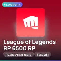 League of Legends RP 6500 RP, подарочная карта лига легенд,…, лот №291262
