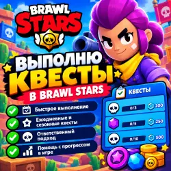 Выполню Квесты — Brawl Stars, лот №291285