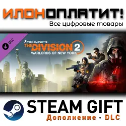 Tom Clancy’s The Division 2 · Дополнение/DLC · Steam GIFT · Авто 24/7
