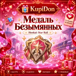 Медаль Безымянных — Honkai: Star Rail, лот №291395