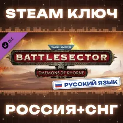 РОССИЯ+СНГ Warhammer 40,000: Battlesector - Daemons of Khorne STEAM КЛЮЧ