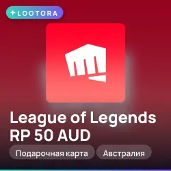 League of Legends RP 50 AUD, подарочная карта лига легенд, …, лот №291433
