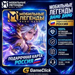 Mobile Legends Bang Bang ‖ Россия • Gift Card, лот №291571
