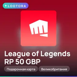 League of Legends RP 50 GBP, подарочная карта лига легенд, …, лот №291638
