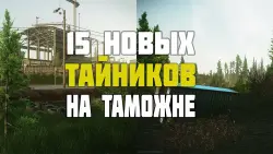 23 ТАЙНИКА ДИКИХ В ЛОКАЦИИ ТАМОЖНЯ // ESCAPE FROM TARKOV, лот №292138