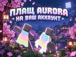 Плащ - Aurora Cape || JAVA & BEDROCK || АВТО-ВЫДАЧА — Minecraft, лот №292061