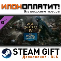 Age of Empires IV: Anniversary Edition · Дополнение/DLC · Steam GIFT · Авто 24/7