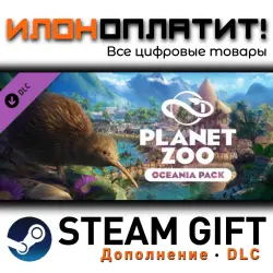 Planet Zoo · Дополнение/DLC · Steam GIFT · Авто 24/7