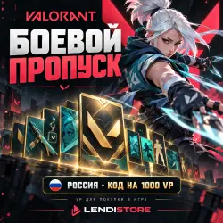 VALORANT Боевой пропуск | 1000 VP | Россия RU | Код пополне…, лот №293202