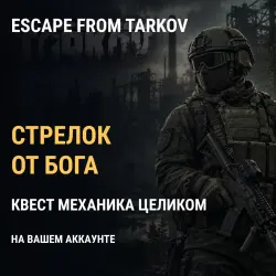 Escape from Tarkov: квест Механика «Стрелок от бога» целико…, лот №293274