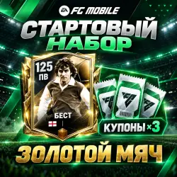 Стартовый набор "Золотой мяч" — FC Mobile, лот №293608