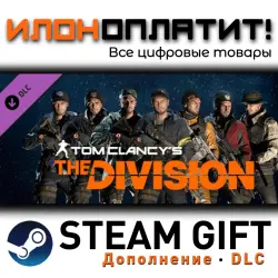 Tom Clancy’s The Division · Дополнение/DLC · Steam GIFT · Авто 24/7
