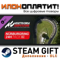 Assetto Corsa Competizione · Дополнение/DLC · Steam GIFT · Авто 24/7