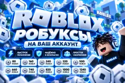 80 ROBUX НА ВАШ АККАУНТ Е ПОПОЛНЕНИЕ ТОЛЬКО ЛОГИН И ПАРОЛЬ — Roblox, лот №294773