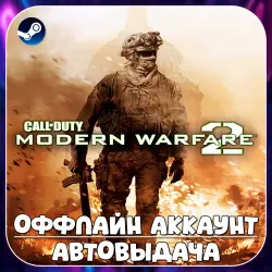 Call of Duty: Modern Warfare 2 (2009) (Оффлайн) STEAM | Автовыдача