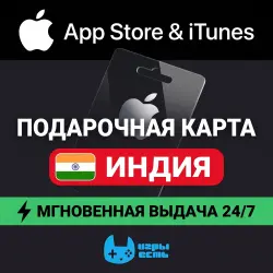 App Store & iTunes Индия 500–2000 INR · подарочная карта Ap… — App Store и Apple ID, лот №324288