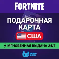 Fortnite Gift Card США 50–150 USD · код пополнения Epic Gam…, лот №297125