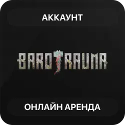 Barotrauma | Аренда Онлайн Аккаунта | Steam | Автовыдача