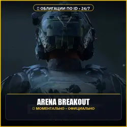 Arena Breakout: Infinite • Облигации (Bonds) по ID, лот №297430